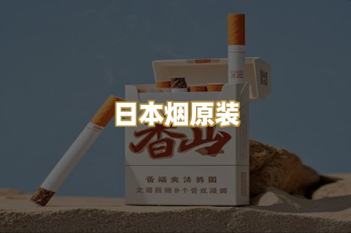 日本烟原装