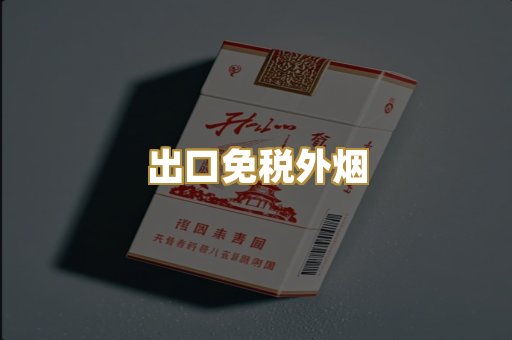 出口免税外烟
